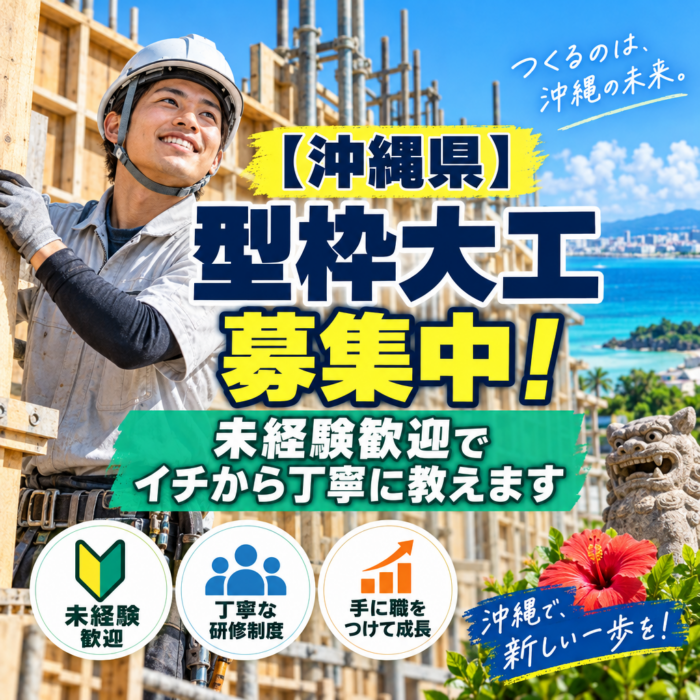 【沖縄県】型枠大工募集中！未経験歓迎でイチから丁寧に教えます